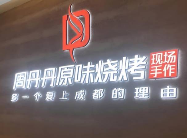 周丹丹原味烧烤