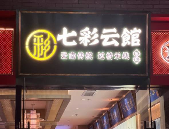 七彩云馆过桥米线