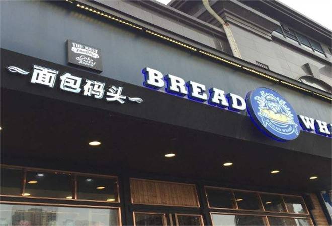 面包码头