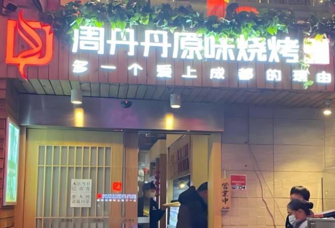 周丹丹原味烧烤