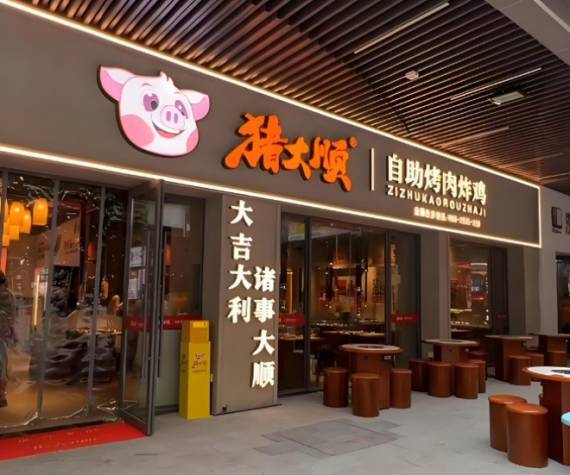 猪大顺自助烤肉炸鸡