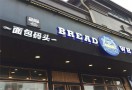 面包码头