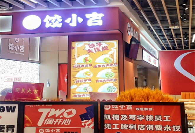 饺小吉饺子馆