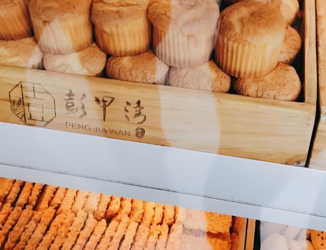 彭甲灣宮廷糕點
