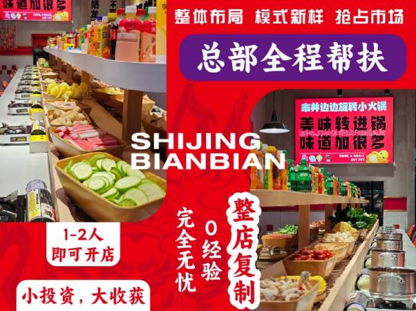 市井边边旋转小火锅