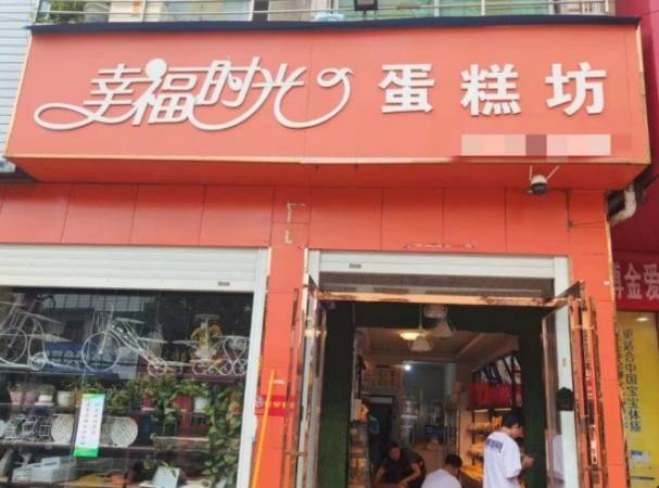 幸福时光蛋糕坊