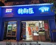 来思尔新鲜屋