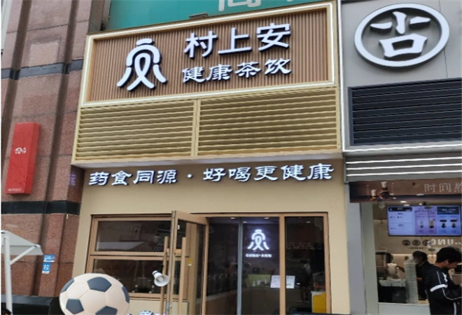 村上安健康茶饮加盟 村上安健康茶饮加盟