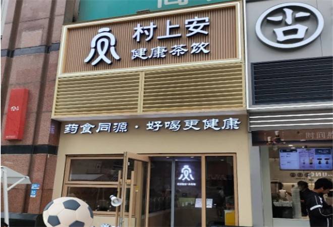 村上安健康茶饮