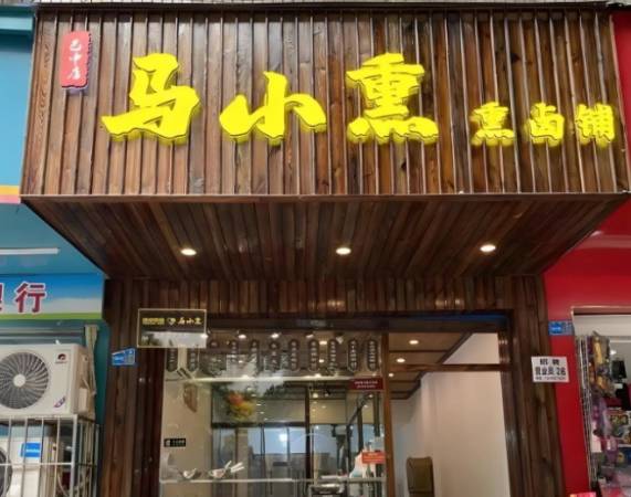马小熏熏卤铺
