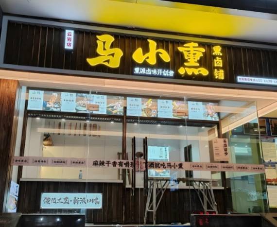 马小熏熏卤铺