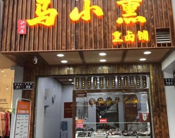马小熏熏卤铺