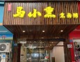 马小熏熏卤铺