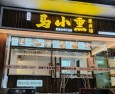 马小熏熏卤铺