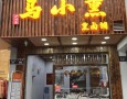 马小熏熏卤铺