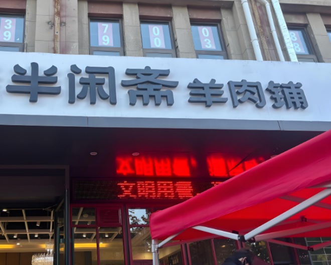 半閑齋羊肉鋪