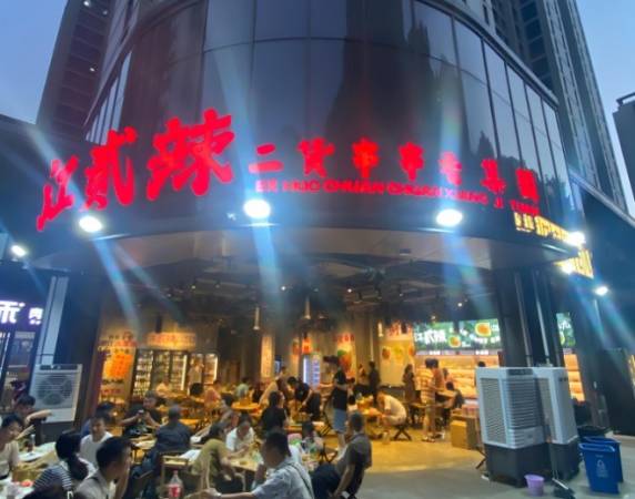 江贰辣二货串串香