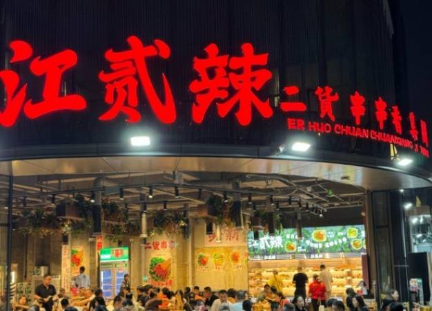 江贰辣二货串串香