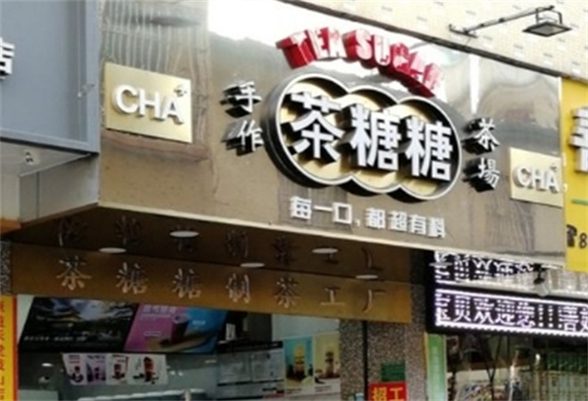 茶糖糖奶茶