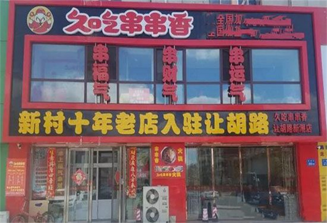 久吃串串香