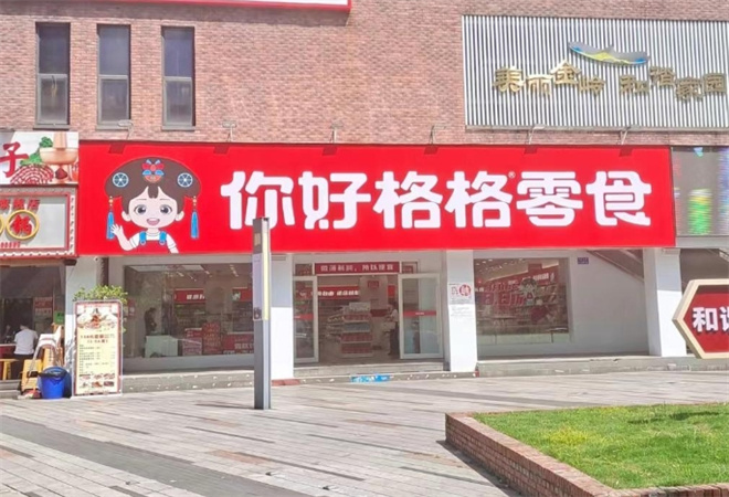 你好格格量販零食加盟