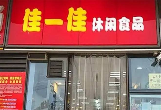 佳一佳休闲食品