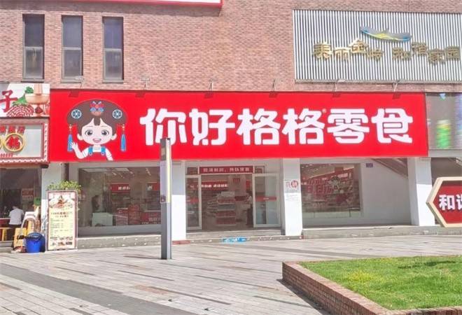 你好格格量贩零食