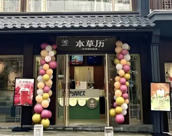 本草历汉方茶饮