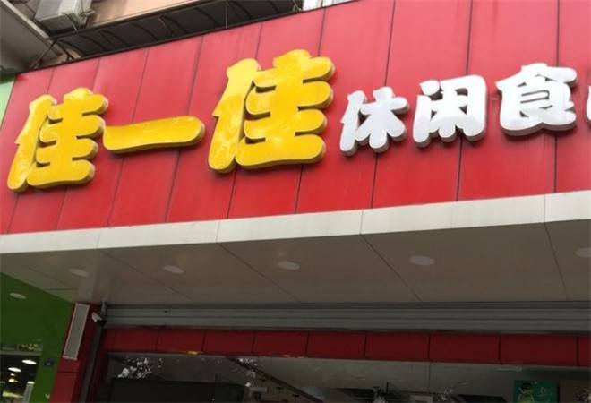 佳一佳休闲食品