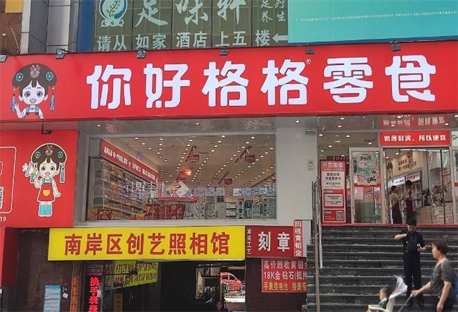 你好格格量贩零食