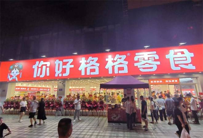你好格格量贩零食