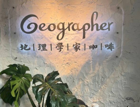 地理学家咖啡