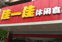 佳一佳休闲食品