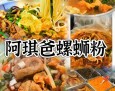 阿琪爸螺蛳粉