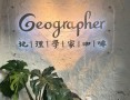 地理学家咖啡