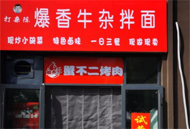 打雜陳爆香牛雜拌面加盟