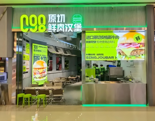 C98原切鲜肉汉堡加盟