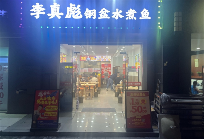 李真彪鋼盆水煮魚加盟