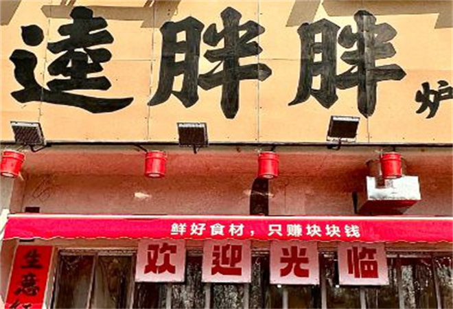 逵胖胖炉边菜加盟