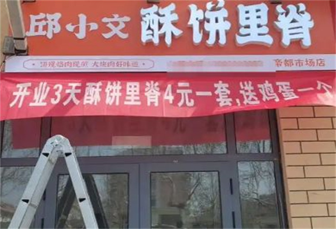 邱小文酥饼里脊加盟