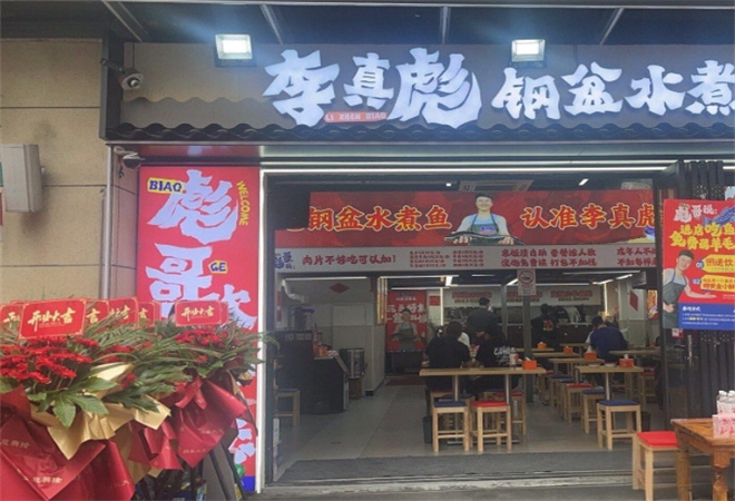 李真彪鋼盆水煮魚加盟