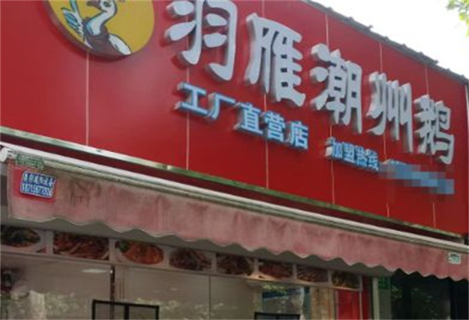 羽雁潮州鹅