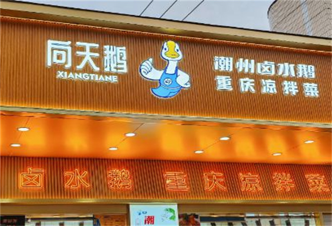 向天鵝重慶涼拌菜