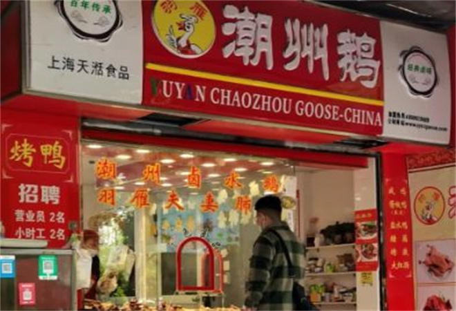 羽雁潮州鹅