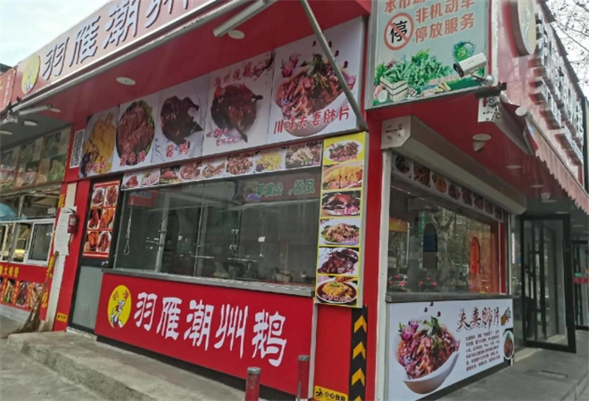 羽雁潮州鹅