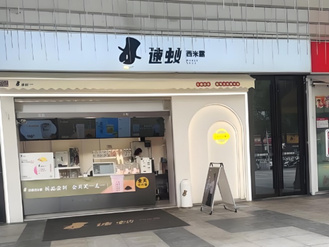 速蚁西米露加盟