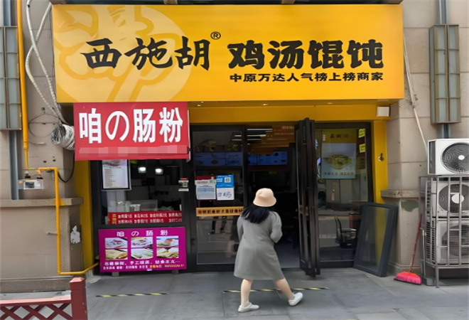 西施胡鸡汤馄饨加盟