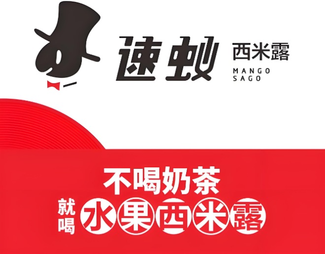 速蚁西米露 速蚁西米露