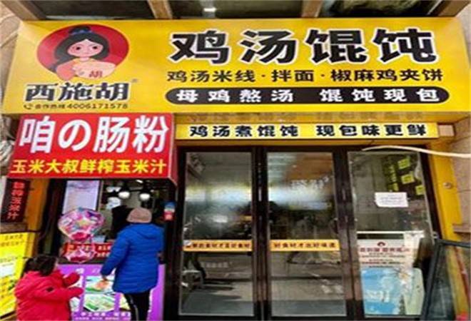 西施胡鸡汤馄饨