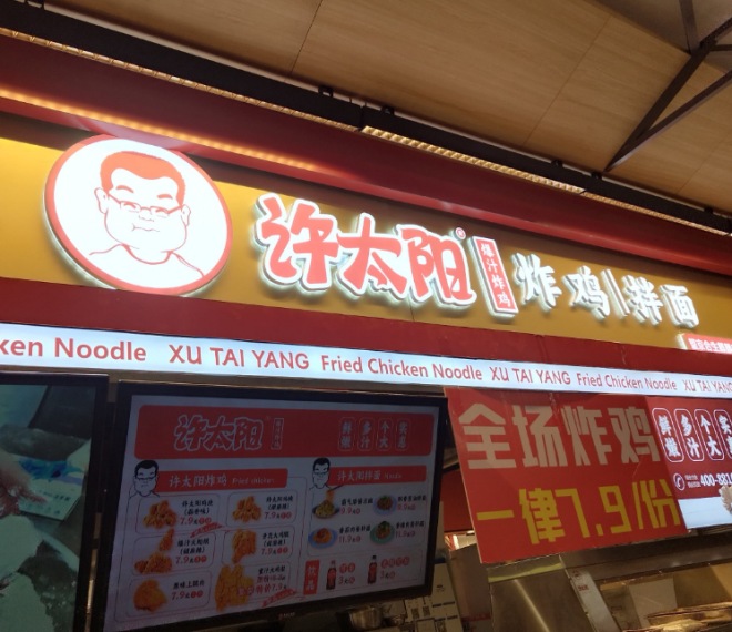 许太阳炸鸡